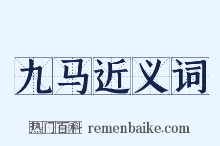 九马近义词是什么意思的图片